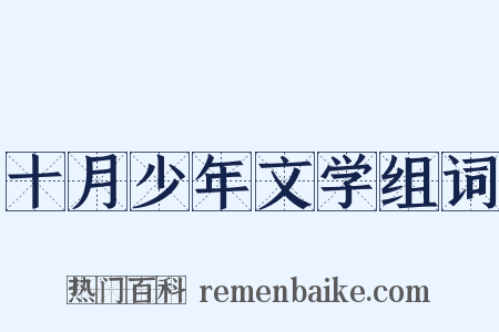 十月少年文学组词是什么意思的图片